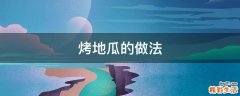 烤地瓜的做法