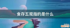 食存五观指的是什么