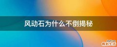 风动石为什么不倒揭秘