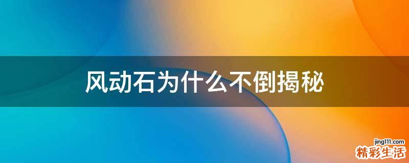 风动石为什么不倒揭秘