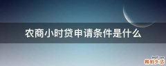 农商小时贷申请条件是什么