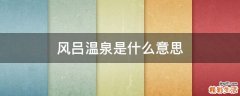 风吕温泉是什么意思