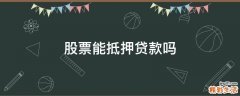 股票能抵押贷款吗