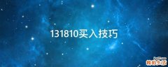 131810买入技巧