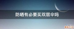 防晒有必要买双层伞吗