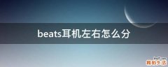 beats耳机左右怎么分