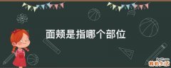 面颊是指哪个部位