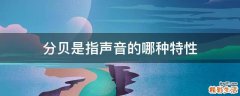 分贝是指声音的哪种特性