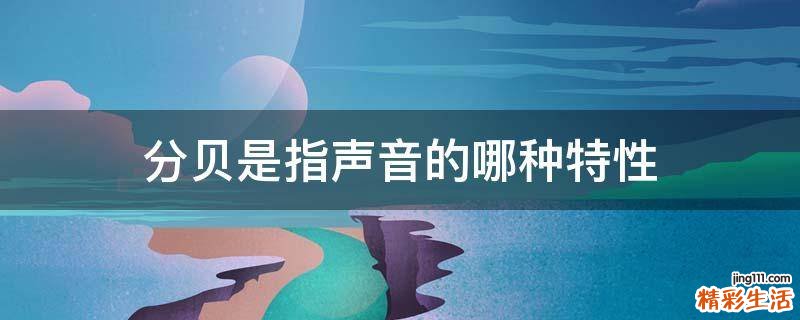 分贝是指声音的哪种特性