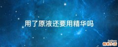 用了原液还要用精华吗