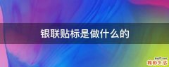 银联贴标是做什么的