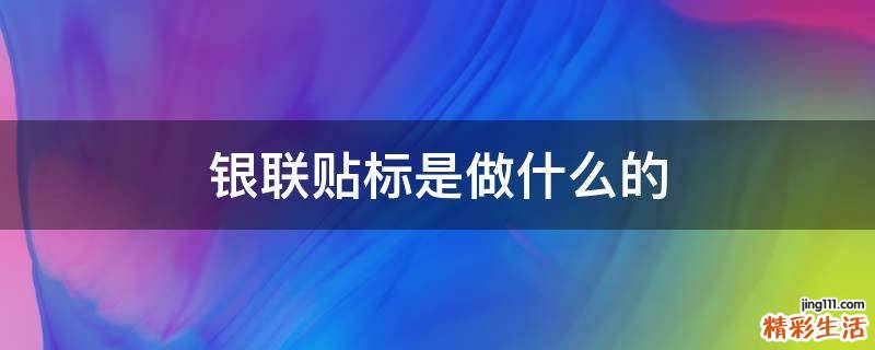银联贴标是做什么的