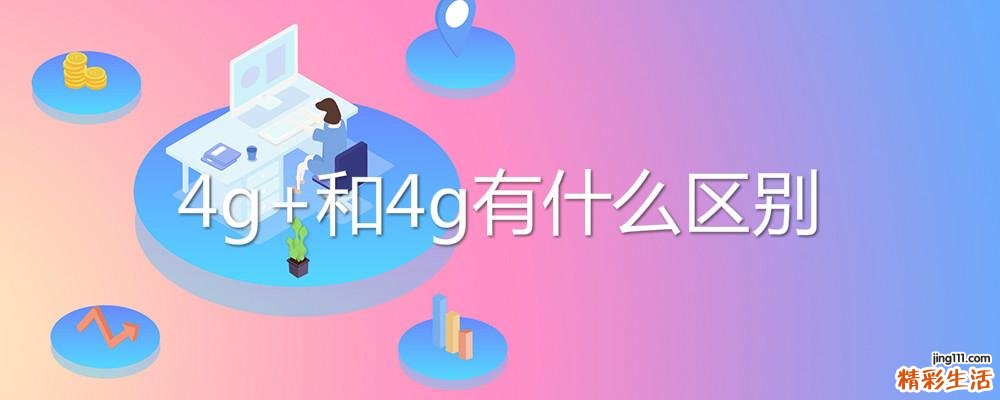 4g+和4g有什么区别