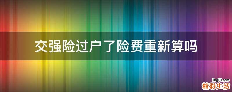 交强险过户了险费重新算吗