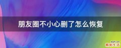 朋友圈不小心删了怎么恢复