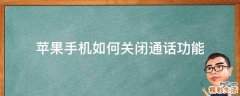 苹果手机如何关闭通话功能