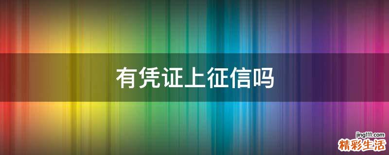 有凭证上征信吗