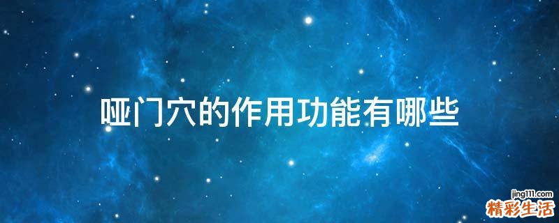 哑门穴的作用功能有哪些