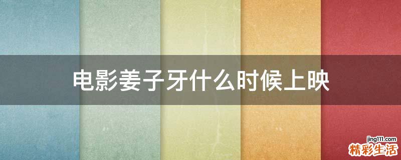 电影姜子牙什么时候上映