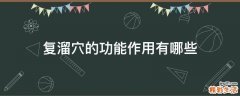 复溜穴的功能作用有哪些