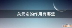 关元俞的作用有哪些