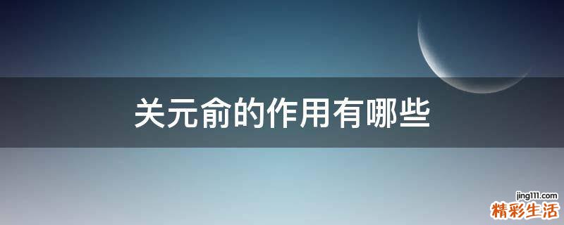 關(guān)元俞的作用有哪些