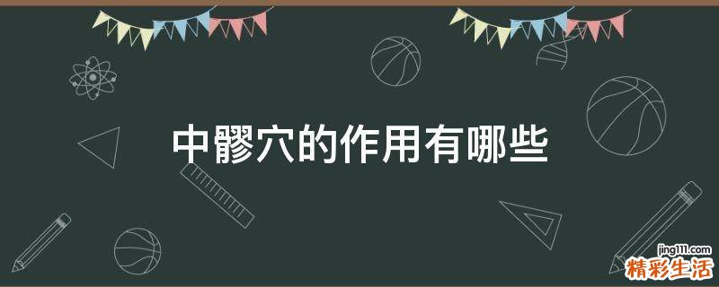 中髎穴的作用有哪些