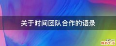 关于时间团队合作的语录