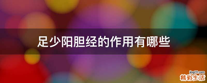 足少阳胆经的作用有哪些
