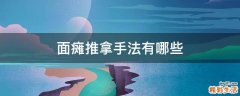 面瘫推拿手法有哪些