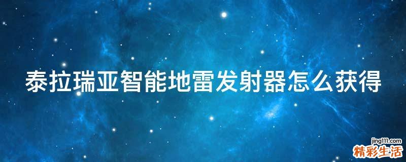 泰拉瑞亚智能地雷发射器怎么获得