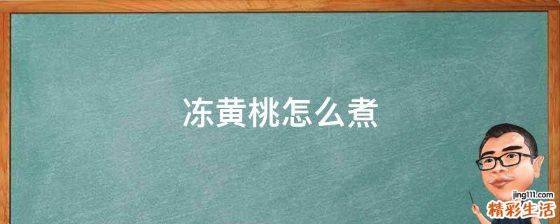 冻黄桃怎么煮