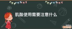 肌酸使用需要注意什么