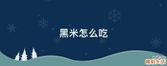 黑米怎么吃
