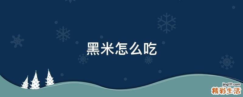 黑米怎么吃