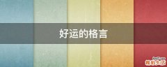 好运的格言