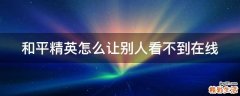 和平精英怎么让别人看不到在线