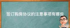 签订购房协议的注意事项有哪些