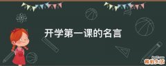 开学第一课的名言