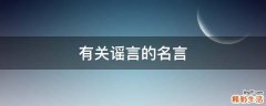 有关谣言的名言