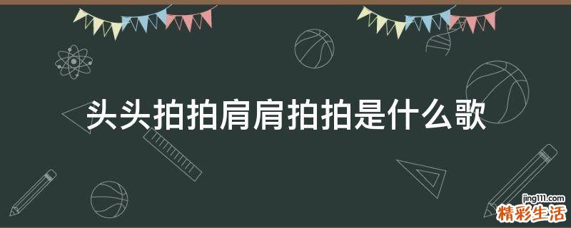 头头拍拍肩肩拍拍是什么歌