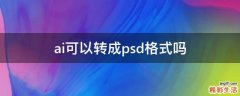 ai可以转成psd格式吗
