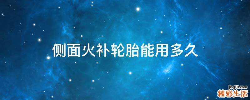 侧面火补轮胎能用多久