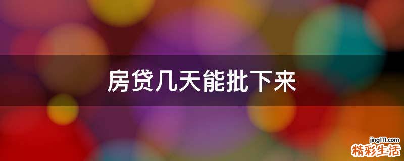 房贷几天能批下来