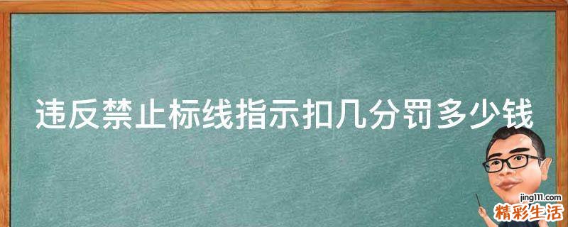 违反禁止标线指示扣几分罚多少钱