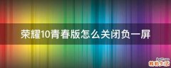 荣耀10青春版怎么关闭负一屏