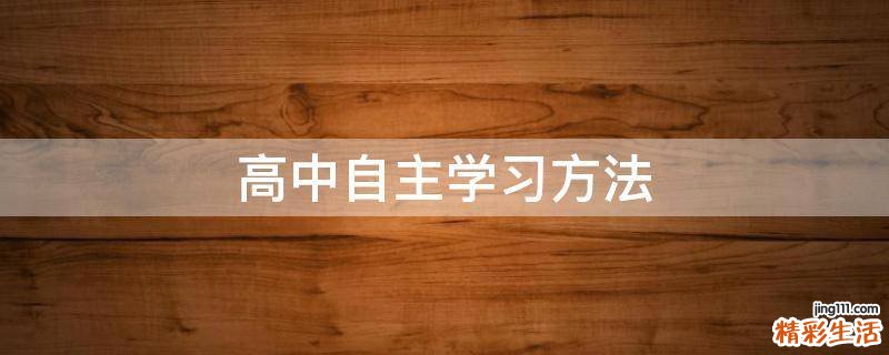 高中自主学习方法
