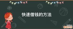 快速借钱的方法