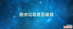 厨余垃圾是否破袋
