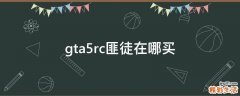 gta5rc匪徒在哪买